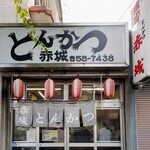 とんかつ赤城 - 