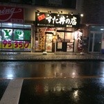 Meibutsu Sutadon No Mise - 本家すた丼の店！