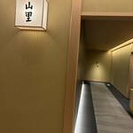 日本料理 山里 - 