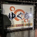 ゆぐち - 
