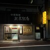 北京飯店