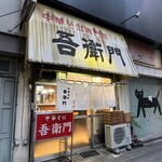 中華そば 吾衛門 - 