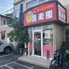 ラーメンハウス 喜楽園