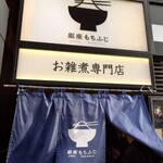 銀座もちふじ - 