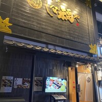 那古野 しば福や 名駅店 - 