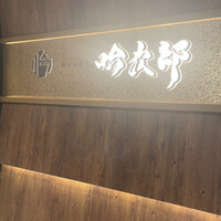 個室和食 肉割烹 吟次郎 品川駅前店 - 