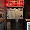 河ドラ駅前酒場 升屋