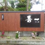 喜一 - 料亭風の店舗です！