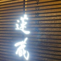 京の焼肉処 蓮蔵 - 