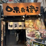 神戸 味兵衛 - 
