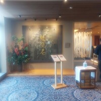 京料理 熊魚菴 たん熊北店 横浜ホテルニューグランド店 - 