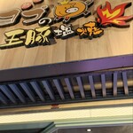熟成肉専門店 ヨプの王豚塩焼 - 