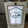 文明堂茶館 ル・カフェ