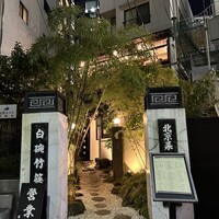 白碗竹快樓 赤坂店 - 