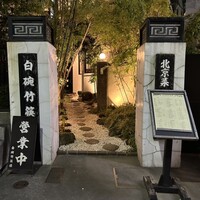 白碗竹快樓 赤坂店 - 