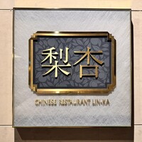 中国料理 梨杏 - 