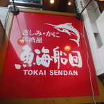 Tokai Sendan - 看板