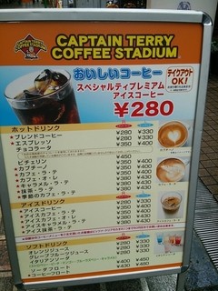 キャプテンテリーコーヒースタジアム - 2014.06ドリンクメニュー