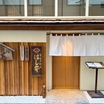 八重洲鰻はし本 - 