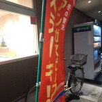 ほっともっと 大口東口店 - アンガスステーキの旗はためく