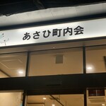 あさひ町内会 - 