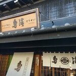 小江戸釜めし鳥清 - 