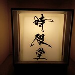 時限堂 - 