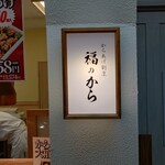 福のから - 
