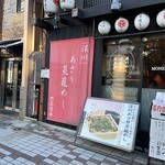 門前茶屋 - 