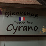 フレンチバル しらの - 