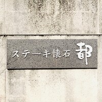 ステーキ懐石都 春日 - 外観1