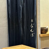 鮨 なんば 日比谷 - 