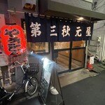 第三秋元屋 - 