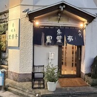 里葉亭 - 