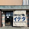 中華そば イデタ