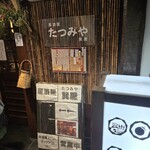 居酒屋 たつみや - 