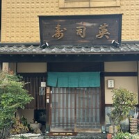 寿司英 - 