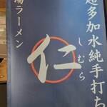 超多加水純手打ち麺 仁しむら - 到着