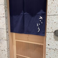 鮨 さいとう 麻布台 - 