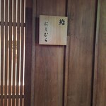 鮨 にしむら - 外観