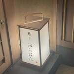 寿し おおはた - 