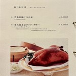 東天閣 - メニュー(鶏/鴨料理)