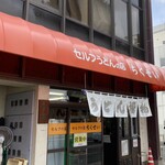竹清 本店 - 