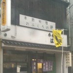 はま御食事処 - 旧国道９号沿いにあります。