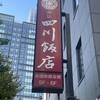 赤坂 四川飯店