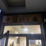 ヌードル＆スパイスカレー 今日の1番 - 外観