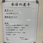 ヌードル＆スパイスカレー 今日の1番 - 本日の煮干(メニュー)