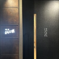 焼肉 ジャンボ はなれ - 