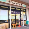 うどんのいなや 自由ヶ丘店