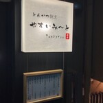 とんかつ割烹 やすいみ～と - 